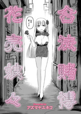 合法賭博花売娘々 パッケージ画像