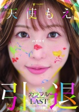 天使もえ 引退記念作品 「カラフル」 パッケージ画像