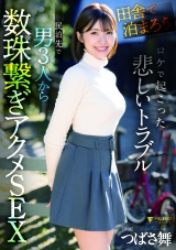 「田舎で泊まろう！」ロケで起こった悲しいトラブル 民泊先で男3人から数珠繋ぎアクメSEX つばさ舞 パッケージ画像