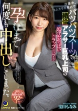 残業中、2人きりの社内でパツパツスーツの絶倫アラサー巨乳上司の婚活おっぱいトラップにハマり孕むまで何度も中出ししてしまった。 宝田もなみ パッケージ画像