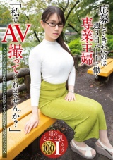 「私でAV撮ってくれませんか？」応募してきたのは週3日パートで働く専業主婦 パッケージ画像
