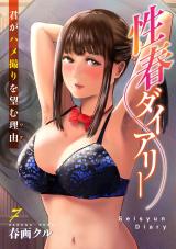 性春ダイアリー～君がハメ撮りを望む理由～7 パッケージ画像