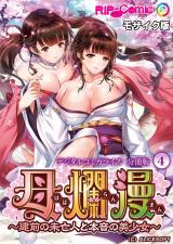 母爛漫 デジタルコミカライズ ～建前の未亡人と本音の美少女～　分冊版(4) モザイク版 パッケージ画像