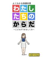 わたしたちのからだ ～こどもができるしくみ～ モザイク版 パッケージ画像
