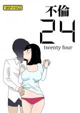 不倫24 モザイク版 パッケージ画像