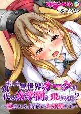 もしも異世界オークが現代の女学園に現れたら？ ～穢される良家のお嬢様たち～　モザイク版 パッケージ画像
