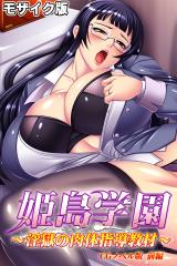 姫島学園～淫獄の肉体指導教材～ CGノベル版 前編 モザイク版 パッケージ画像