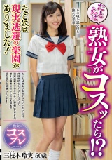 たとえば熟女がコスッたら！？そこには現実逃避の楽園がありました！ 三枝木玲実 パッケージ画像