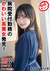 個撮ナンパ＃病院受付勤務のかわいい系美女発見！＃顔騎イキ！＃美乳最高＃エロ下着＃なま中だし パッケージ画像