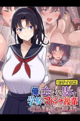 俺をゴミのように見下す学校のマドンナ後輩 ～中●し懇願するまで徹底調●～ モザイク版 パッケージ画像