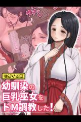 幼馴染の巨乳巫女をドM調●した！ モザイク版 パッケージ画像