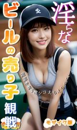 淫らなビールの売り子観戦～視線を奪う激シコえちえちボディ～ モザイク版