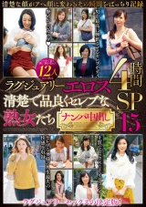 ラグジュアリーエロス 清楚で品良くセレブな熟女たち ナンパ中出し12人4時間SP15 パッケージ画像