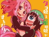 タコ娘と単眼娘がXXするだけ。 パッケージ画像