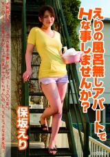 えりの風呂無しアパートでHな事しませんか？ 保坂えり パッケージ画像