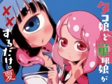 タコ娘と単眼娘がXXするだけ。～夏～ パッケージ画像