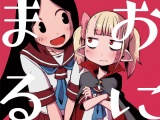おにまる！ パッケージ画像