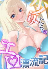 少女たちのエロ漂流記(1) パッケージ画像