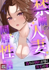 禁断の人妻同居性活〜偽りの別れが導く真実の愛【特別修正版】(4) パッケージ画像