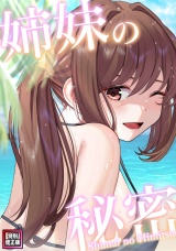 姉妹の秘密【特別修正版】(25) パッケージ画像