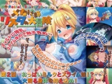 メカ技師リスタの大冒険　第２話　おっぱいミルクとスライム娘！？　火照る身体を抑え込め！ パッケージ画像
