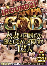 NANPA GOD ナンパ神の伝説【ROUND2】人妻を口説いて堕としてハメ倒す!12人 続・王道ナンパ4時間 パッケージ画像