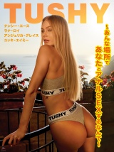 【VIXEN】Tushy～あんな場所であなたとアナルSEXするなんて～ パッケージ画像