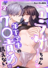 アラサーちゃんは年下学生のク○責めに抗えない!?【R版】(2) パッケージ画像