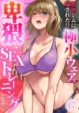 【フルカラー】悪徳ジムに騙された!? 極小ウェアで卑猥なSEXトレーニング(17) パッケージ画像