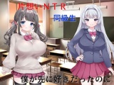 片思い数値NTR 僕が先に好きだったのに、好きな女子も幼馴染も憎い憎いイジメっ子にヤラれたのがエロパラメータで見えてしまう パッケージ画像
