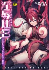 淫●迷宮　～エロトラップで乱れ咲く魔勇～ パッケージ画像