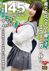 【アフスク☆セックス】身長145cmのミニ系女子のひなこちゃん！！周りと比べてひと際小さいミニミニガール！！小さな体でSEXを楽しむ性欲激強娘！！ パッケージ画像