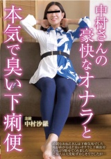 中村さんの豪快なオナラと本気で臭い下痢便 中村紗羅 パッケージ画像