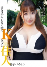 SNSでヤレると噂のKカップの住人 乳子パイセン パッケージ画像