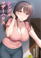 シングルマザーハウス【電子単行本】vol.01 パッケージ画像