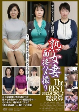 熟女妻面接ハメ撮り The BEST 2022.06-2024.07 総決算 パッケージ画像