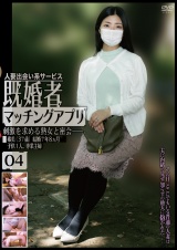 既婚者マッチングアプリ04 パッケージ画像