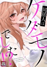 同居人はケダモノでした！？【特別修正版】(2) パッケージ画像