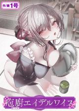 庖廚エイデルワイス パッケージ画像