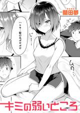 キミの弱いところ パッケージ画像