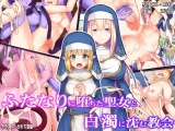 ふたなりに堕ちた聖女と白濁に沈む教会 パッケージ画像