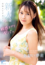 敏感すぎてヤバっ 新人20歳 あおい夢莉 専属AVデビュー マジックミラー便では口説けなかったスレンダー文系女子大生 パッケージ画像