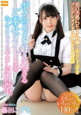 色白美肌にピンク乳輪…焦らし上手なツンデレメイドといちゃラブ性活 ボクのことを好き過ぎるご奉仕メイドとのなんともうらやましい日常。 藤田こずえ パッケージ画像