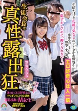 年頃だけど化粧っ気なしのナチュかわ優等生。恋愛やおしゃれに興味うすだが、エロ好奇心は人一倍「恥ずかしいのに、抑えられない…。」生徒会長は真性露出狂 花音うらら パッケージ画像