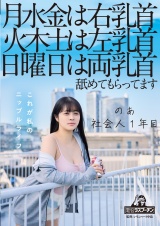 月水金は右乳首火木土は左乳首日曜日は両乳首舐めてもらってますのあ社会人1年目羽月乃蒼 パッケージ画像