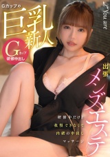 出張メンズエステ Gカップの巨乳新人、研修中だけど我慢できなくて内緒の中出しマッサージ パッケージ画像
