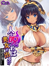 人を呪わば美女が出る！？ 〜破天荒女王と俺のラブ＆ディザスターライフ〜(1) パッケージ画像