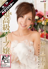 【AIリマスター】超高級ソープ嬢 横山美雪 パッケージ画像