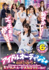 「恥ずかしいけど…」「エッチな事だってがんばります！」アイドルオーディション最終選考 合格するためにアイドルの卵とマネージャーが力を合わせて天下ワレメの大一番！大乱交審査に挑む！ パッケージ画像