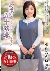 初撮り五十路妻ドキュメント 小倉みきね パッケージ画像